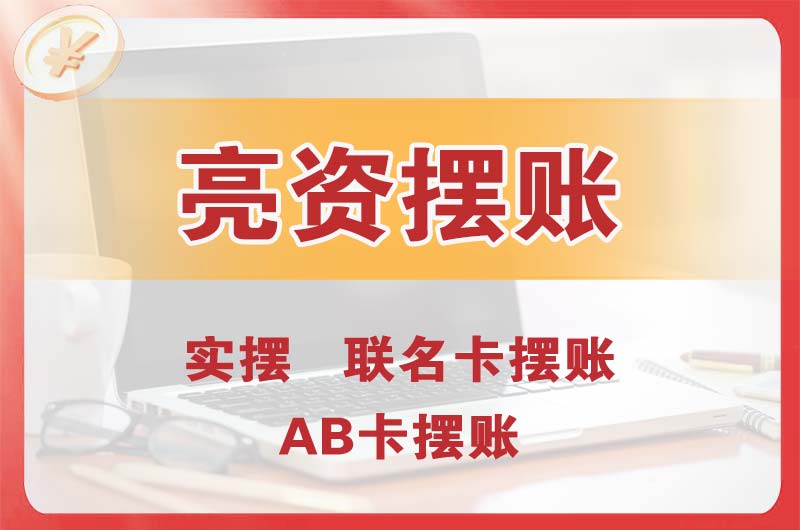 资兴个人亮资摆账