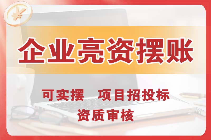 资兴企业亮资摆账